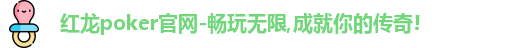 红龙poker
